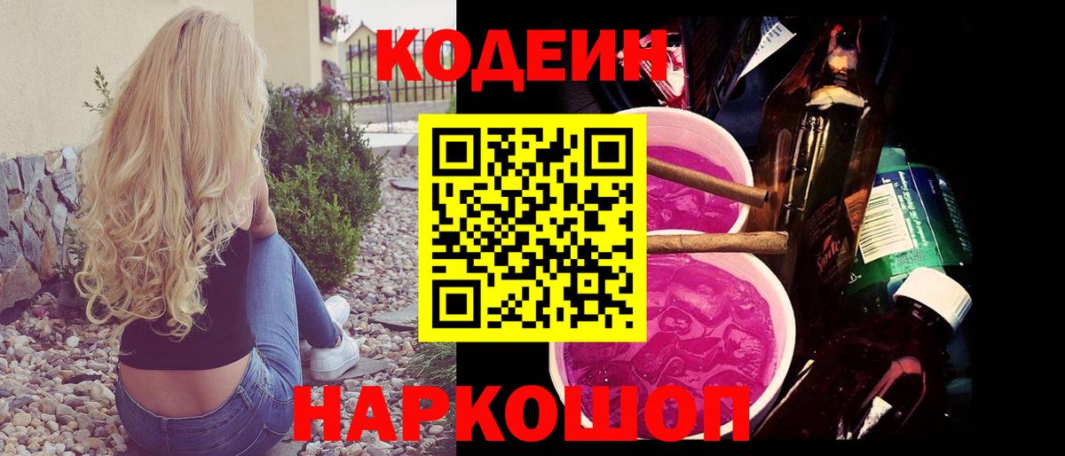Codein Purple Drank  Кодеиновый сироп Lean Purple Drank  Похвистнево  Вход с VPN 